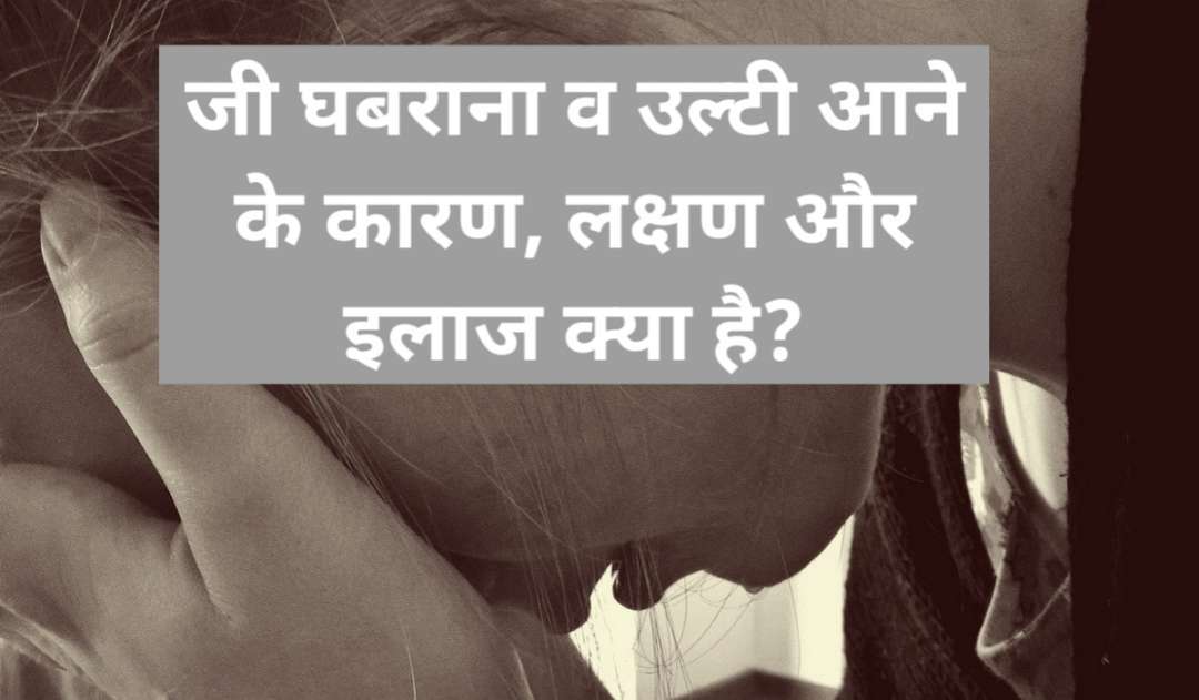 जी घबराना व उल्टी आना