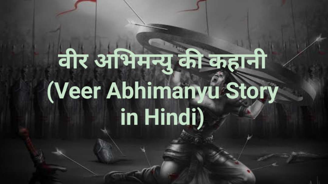 वीर अभिमन्यु की कहानी (Veer Abhimanyu Story in Hindi)