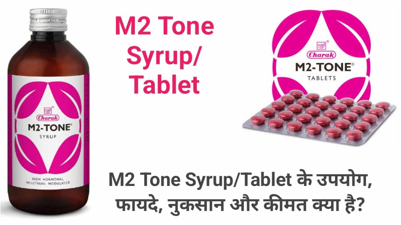 M2 Tone Syrup/Tablet के उपयोग, फायदे, नुकसान और कीमत क्या है?