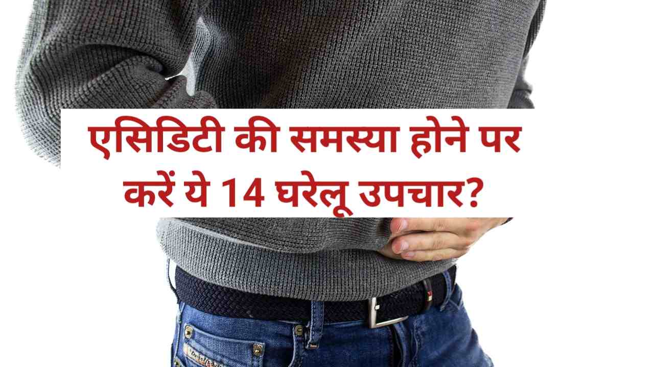 एसिडिटी (सीने में जलन) समस्या के घरेलू उपचार?