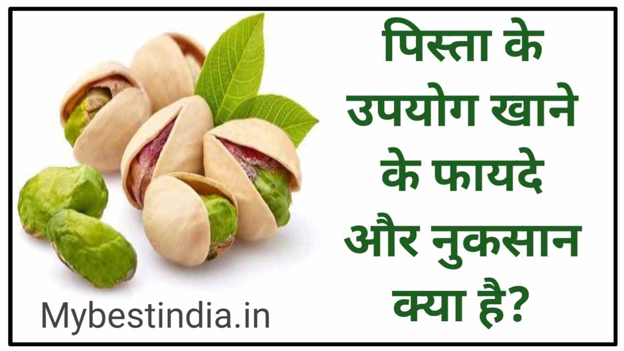 pistachios uses benefits side effects