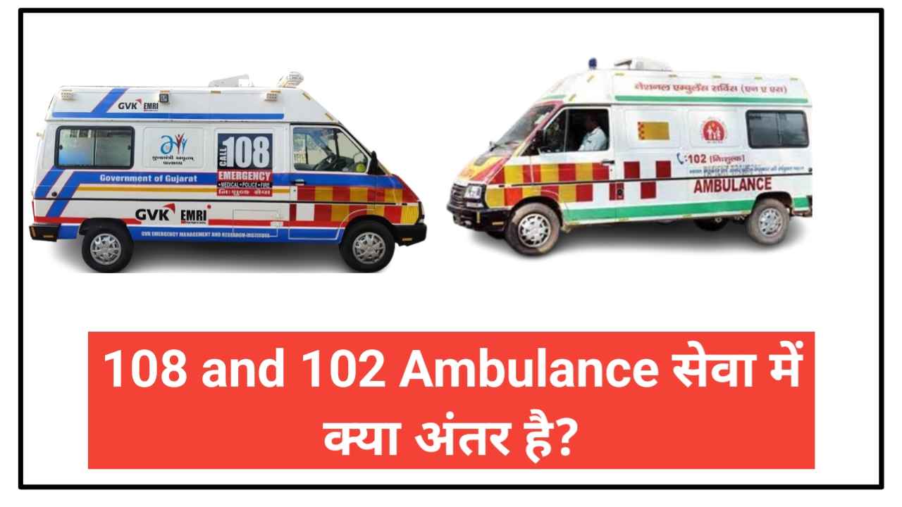 108 and 102 Ambulance सेवा में क्या अंतर है?