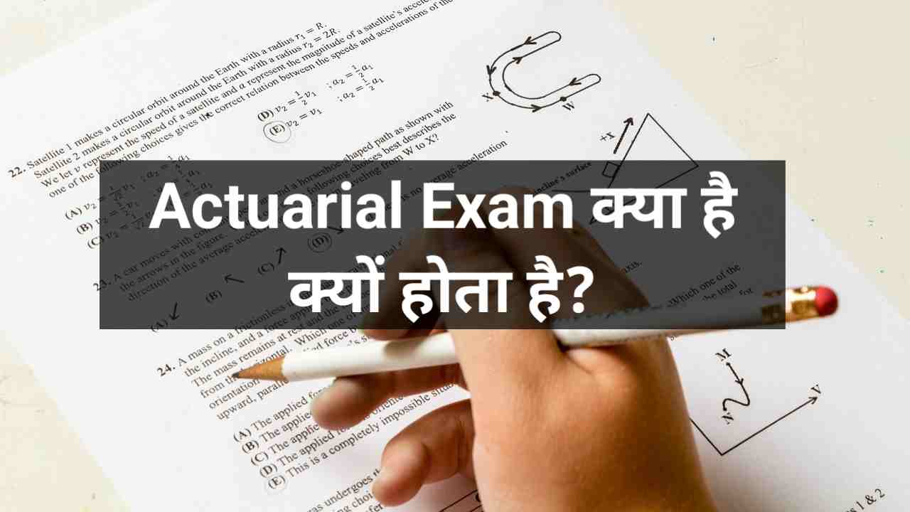 भारत में एक्चुरियल परीक्षा क्या है Actuarial Exam In Hindi