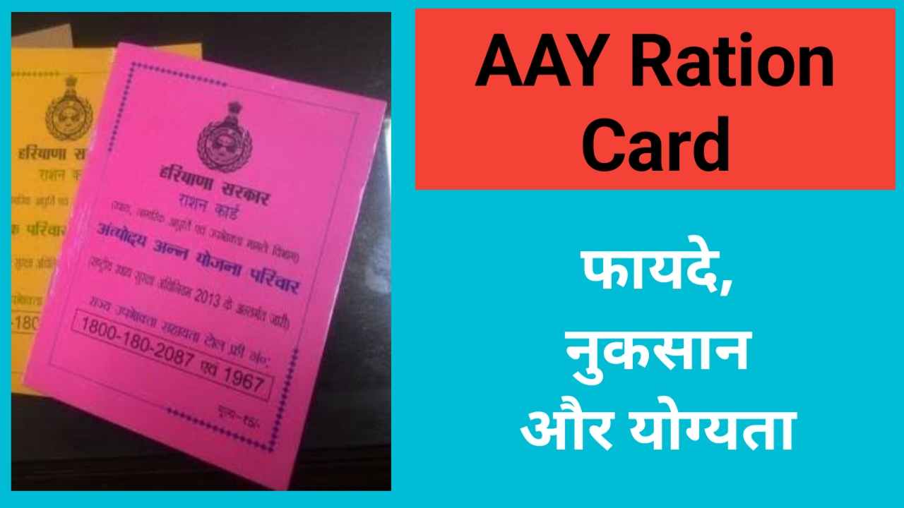 अंत्योदय राशन कार्ड क्या है What is AAY Ration Card?