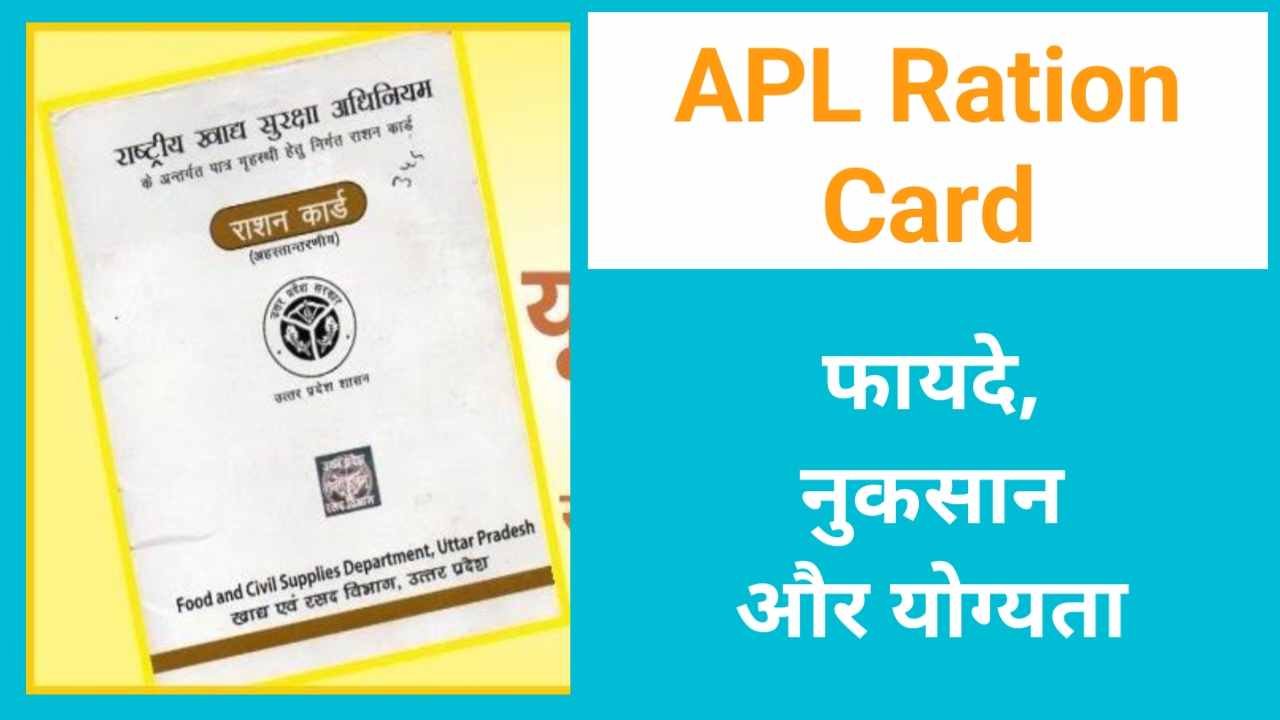 एपीएल राशन कार्ड क्या है Whst is APL Ration Card?