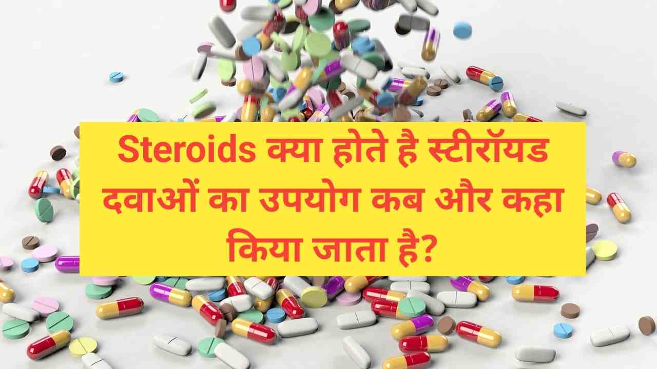 steroids drugs kya hai