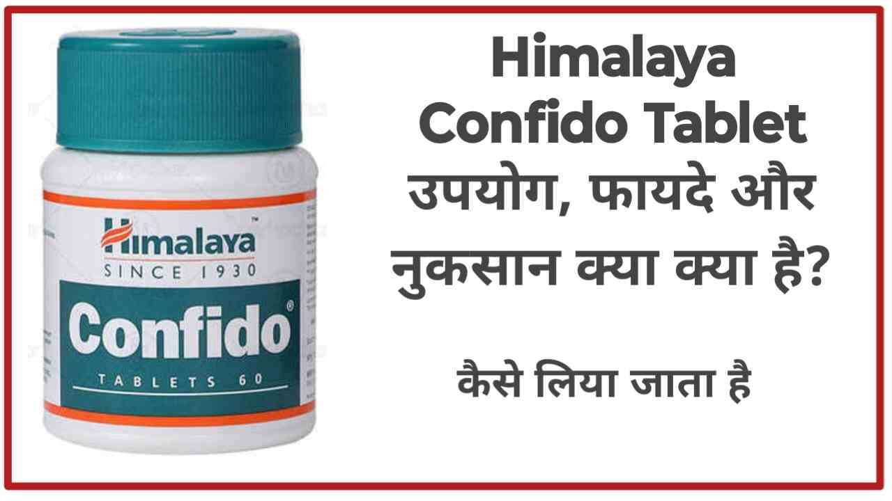 Himalaya Confido Tablet ke upyog aur side effects 