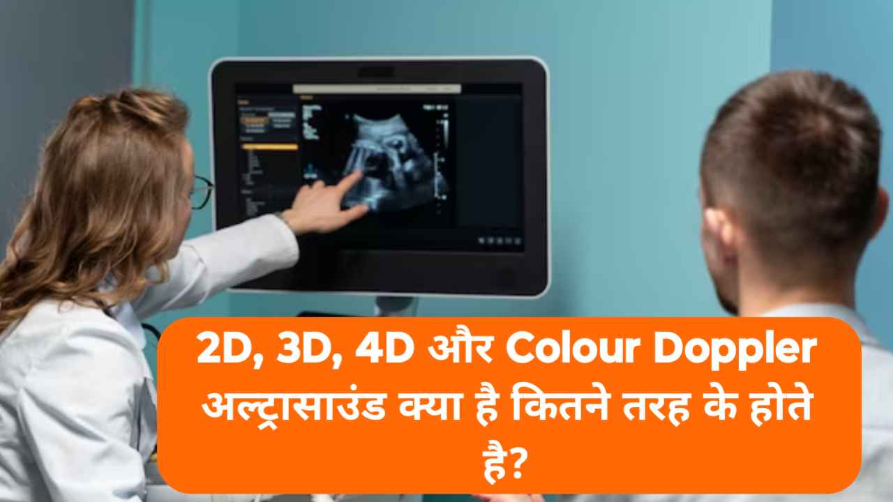 2D 3D 4D and Colour Doppler ultrasound kya hai