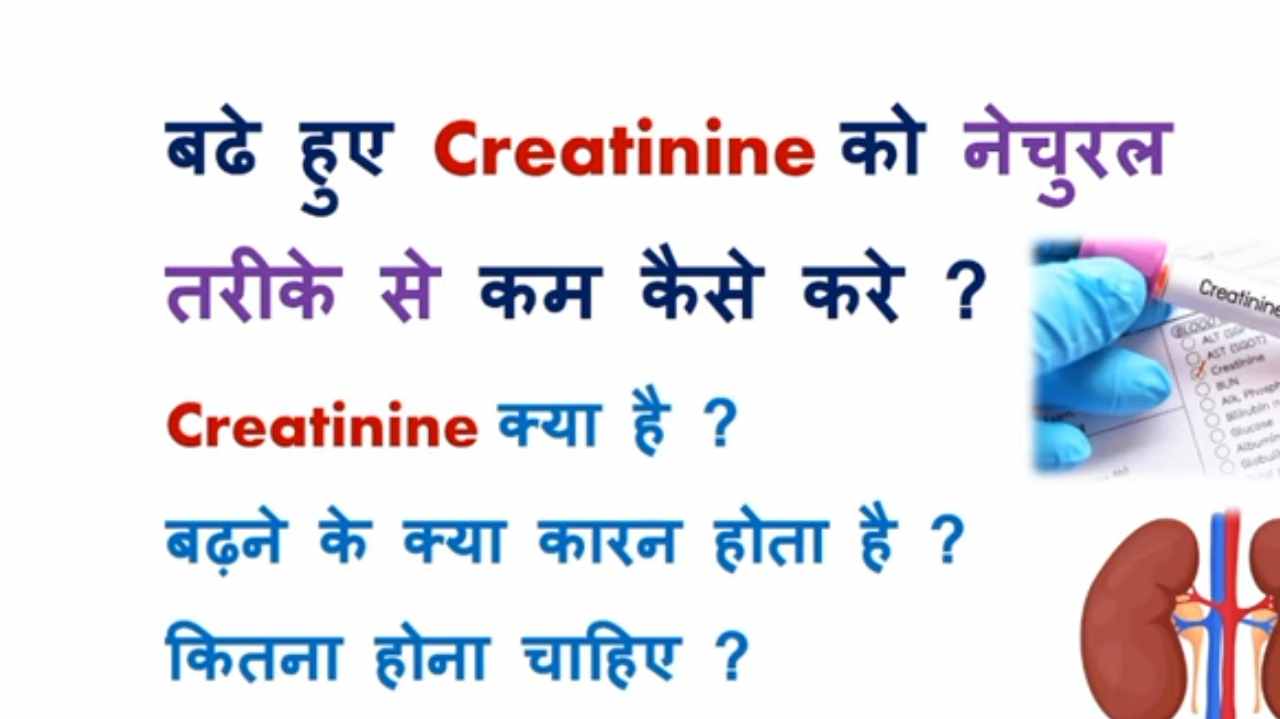 Creatinine कम कैसे करें क्रिएटिनिन बड़ने का कारण और कम करने के नेचुरल आसान तरीके