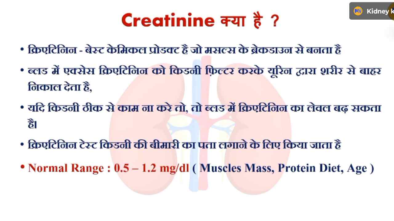 क्रिएटिनिन क्या है What is Creatinine in Hindi