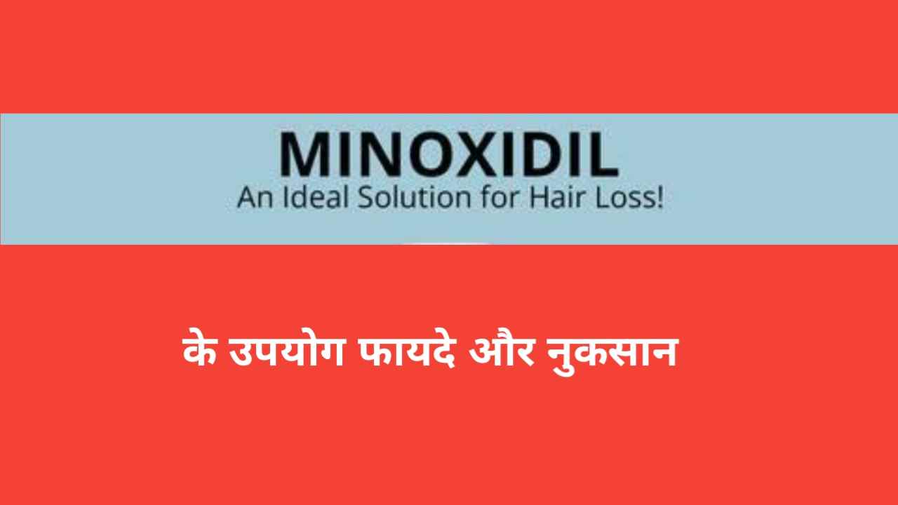 What is Minoxidil  What are its uses advantages and disadvantages