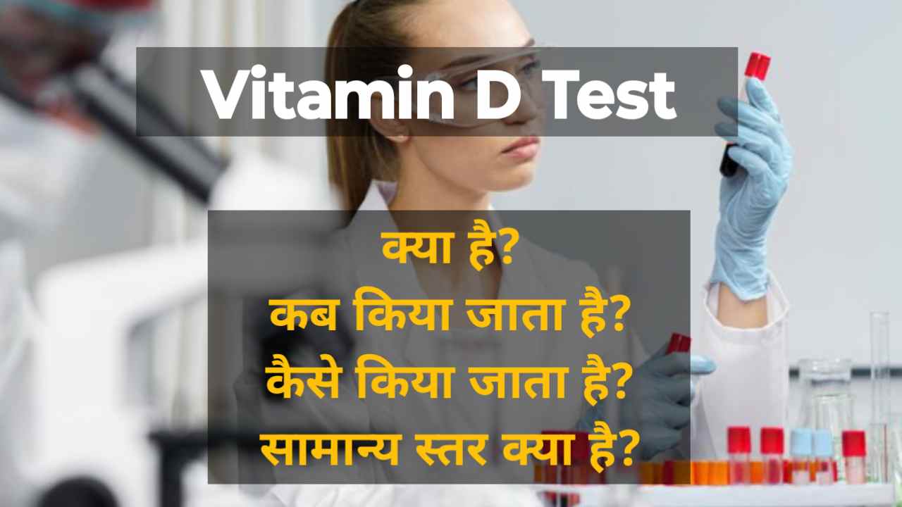 vitamin D test in hindi