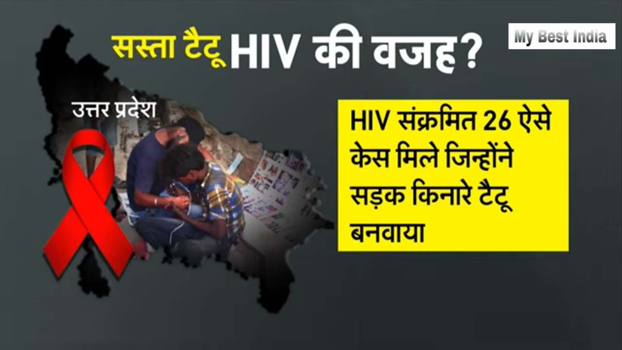 टैटू बनवाने के शौकीन है तो हो जाए सावधान ! इससे हो सकता है "AIDS"