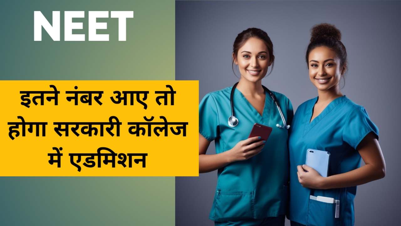 NEET MBBS BDS CUT OFF 2024: इतने नंबर मिले तभी मिलेगा सरकारी कॉलेज में एडमिशन